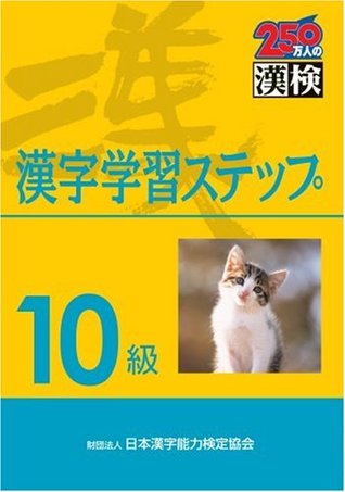 漢字学習ステップ　10級