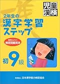 2年生の漢字学習ステップ　初9級