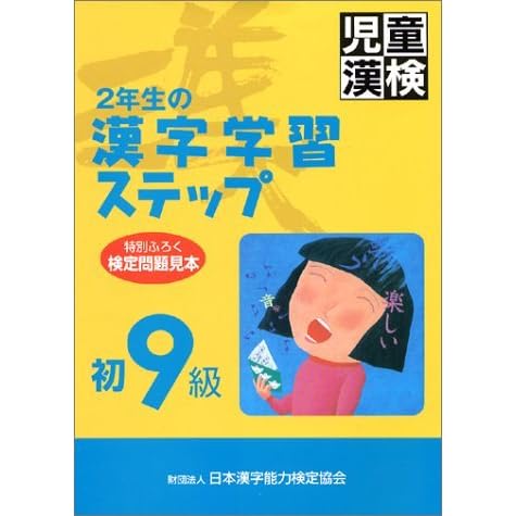 2年生の漢字学習ステップ 初9級 By 日本漢字能力検定協会