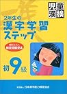 2年生の漢字学習ステップ　初9級
