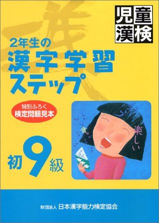 2年生の漢字学習ステップ　初9級