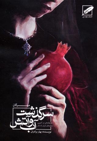 مهرگان، سرگذشت آب و آتش