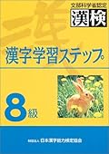 漢字学習ステップ 8級