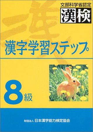 漢字学習ステップ 8級 By 日本漢字能力検定協会