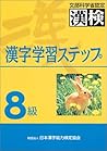 漢字学習ステップ 8級