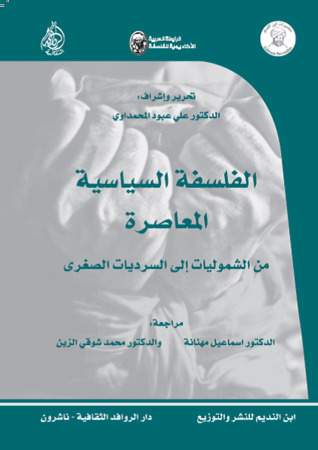 الفلسفة السياسية المعاصرة من الشموليات إلى السرديات الصغرى