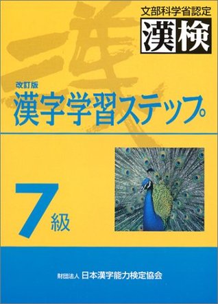 漢字学習ステップ 7級 By 日本漢字能力検定協会