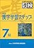 漢字学習ステップ 7級