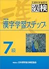 漢字学習ステップ 7級 漢字学習ステップ 7級