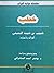 خطب شبيب بن شيبة التميمي أق...