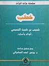 خطب شبيب بن شيبة التميمي أقواله وأخباره