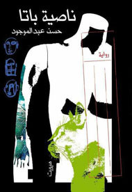 تحميل كتاب ناصية باتا pdf