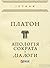 Апологія Сократа. Діалоги