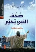 صحف النبي يحيى