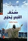صحف النبي يحيى