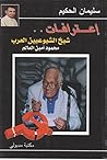 إعترافات شيخ الشيوعيين محمود أمين العالم (Arabic Edition) إعترافات شيخ الشيوعيين محمود أمين العالم (Arabic Edition)