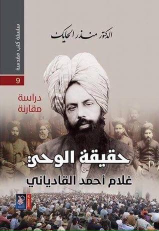 حقيقة الوحي غلام أحمد القادياني (Hardcover)