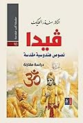فيدا: نصوص هندوسية مقدسة