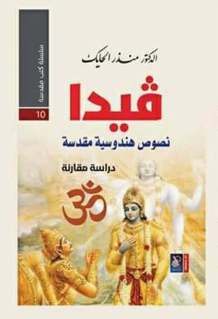 فيدا: نصوص هندوسية مقدسة (Paperback)