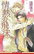 情熱シリーズ 3 情熱の飛沫