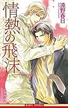 情熱シリーズ 3 情熱の飛沫