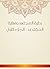 ‫بداية المجتهد ونهاية المقتصد - الجزء الأول‬ (Arabic Edition)