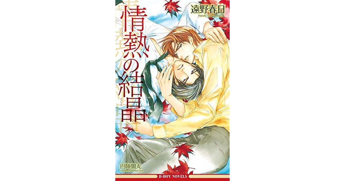 情熱シリーズ 4 情熱の結晶 By 遠野 春日