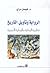 الرواية وتأويل التاريخ by فيصل دراج