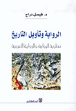 الرواية وتأويل التاريخ (Paperback)