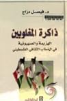 ذاكرة المغلوبين: الهزيمة والصهيونية في الخطاب الثقافي الفلسطيني