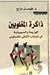 ذاكرة المغلوبين by فيصل دراج