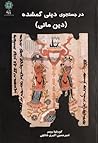 در جستجوی دینی گمشده - دین مانی by Anonymous