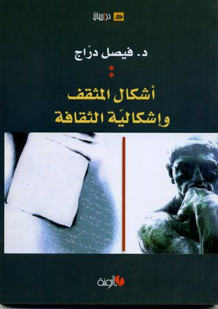 أشكال المثقف وإشكالية الثقافة (Paperback)