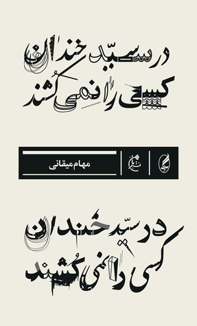 در سید خندان کسی را نمی‌کشند (Paperback)