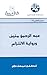 عبد الرحمن منيف ورواية الإل...