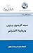 عبد الرحمن منيف ورواية الإلتزام