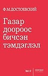 Газар дороос бичс...