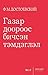 Газар дороос бичсэн тэмдэглэл