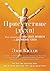 Присутствие [духа]: Как направить силы своей личности на достижение успеха (Популярная психология для бизнеса и жизни) (Russian Edition)