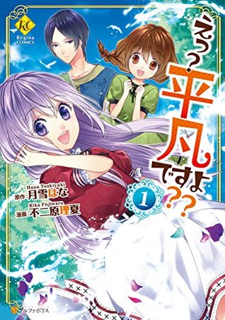 えっ？ 平凡ですよ？？1 (レジーナCOMICS)  Kindle版   (Eh? It's Ordinary?? Manga, #1)