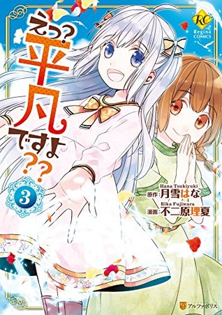 えっ？ 平凡ですよ？？3 (レジーナCOMICS)  Kindle版 (Eh? It's Ordinary?? Manga , #3)