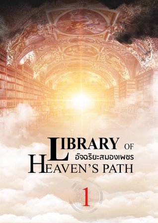 อัจฉริยะสมองเพชร 天道图书馆 เล่ม 1 (ebook)