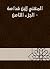 ‫المغني لابن قدامة - الجزء الثامن‬ (Arabic Edition)