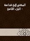 المغني لابن قدام...