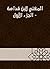 ‫المغني لابن قدامة - الجزء الأول‬ (Arabic Edition)