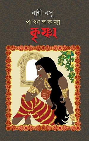 পাঞ্চালকন্যা কৃষ্ণা