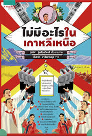 ไม่มีอะไรในเกาหลีเหนือ (Paperback)