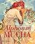 Alphonse Mucha