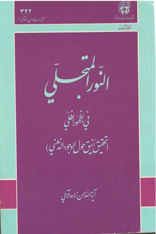 النور المتجلي في الظهور الظلي