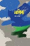 Kameroo: Kadambari (Marathi Edition)